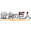 进食の巨人 (attack on titan)