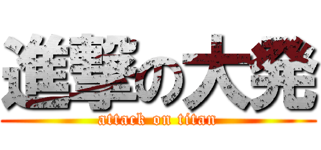 進撃の大発 (attack on titan)