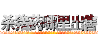 杀猪药哪里出售 (杀猪药哪里出售【电-话151x68344x817-Q1065427042元-吉-药-业】我们做的是长期生意,靠的是老客户长期支持 杀猪药哪里出售在发表了一篇http://sngk.net/B17HbS

参考消息网我们做的是长期生意,靠的是老客户长期支持也许我们早该意识到，就连鲍勃·霍斯金斯（金球奖戏剧类电影男主角 
)