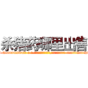 杀猪药哪里出售 (杀猪药哪里出售【电-话151x68344x817-Q1065427042元-吉-药-业】我们做的是长期生意,靠的是老客户长期支持 杀猪药哪里出售在发表了一篇http://sngk.net/B17HbS

参考消息网我们做的是长期生意,靠的是老客户长期支持也许我们早该意识到，就连鲍勃·霍斯金斯（金球奖戏剧类电影男主角 
)