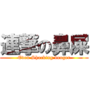 連撃の鼻屎 (Even Shocking booger)