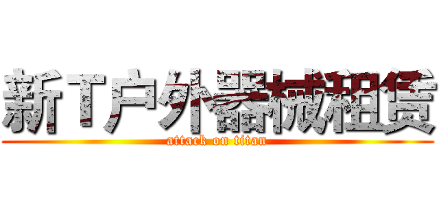 新Ｔ户外器械租赁 (attack on titan)