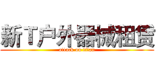 新Ｔ户外器械租赁 (attack on titan)