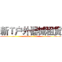新Ｔ户外器械租赁 (attack on titan)
