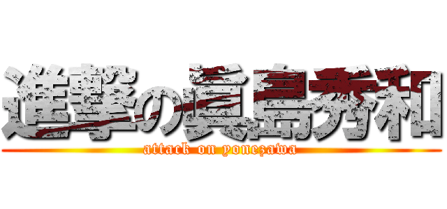 進撃の眞島秀和 (attack on yonezawa)