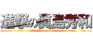 進撃の眞島秀和 (attack on yonezawa)