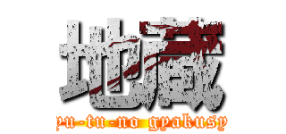 地蔵 (myu-tu-no gyakusyu)