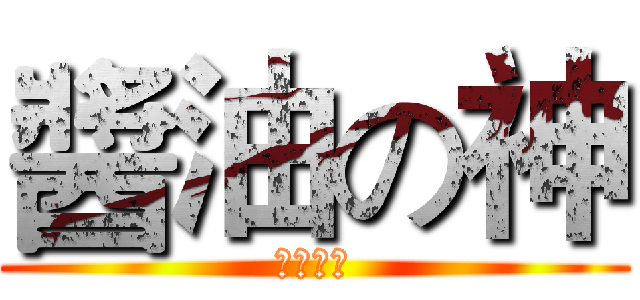 醬油の神 (醬油の神)