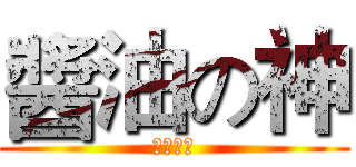 醬油の神 (醬油の神)