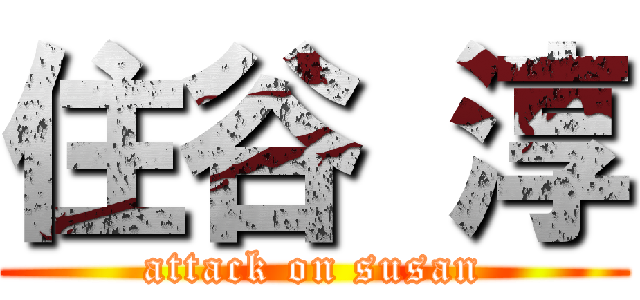 住谷 淳 (attack on susan)