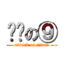 进击の⑨ (attack on titan)