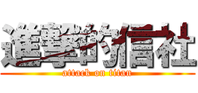 進撃的信社 (attack on titan)