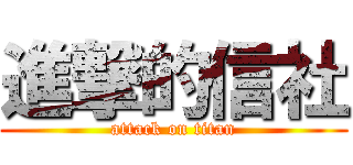 進撃的信社 (attack on titan)