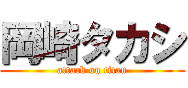岡崎タカシ (attack on titan)