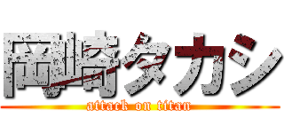 岡崎タカシ (attack on titan)
