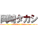 岡崎タカシ (attack on titan)