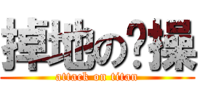 掉地の贞操 (attack on titan)