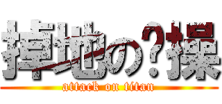 掉地の贞操 (attack on titan)