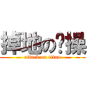 掉地の贞操 (attack on titan)