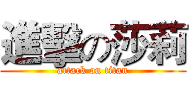 進擊の莎莉 (attack on titan)