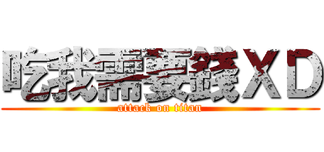 吃我需要錢ＸＤ (attack on titan)
