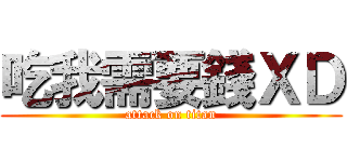 吃我需要錢ＸＤ (attack on titan)