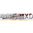 吃我需要錢ＸＤ (attack on titan)