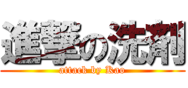 進撃の洗剤 (attack by Kao)