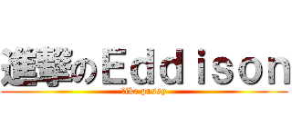 進撃のＥｄｄｉｓｏｎ (like pussy)