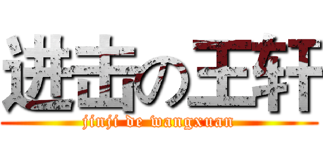 进击の王轩 (jinji de wangxuan)