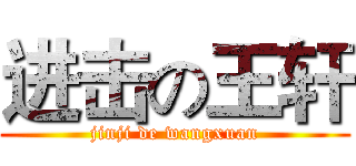 进击の王轩 (jinji de wangxuan)