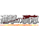 進撃の廣志 (attack on Kuang-Chih)