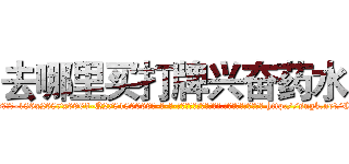 去哪里买打牌兴奋药水 (去哪里买打牌兴奋药水【电-186x2687x6963-Q278180069元-吉-药-业】我们做的是长期生意,靠的是老客户长期支持 http://sngk.net/CgsprO
)
