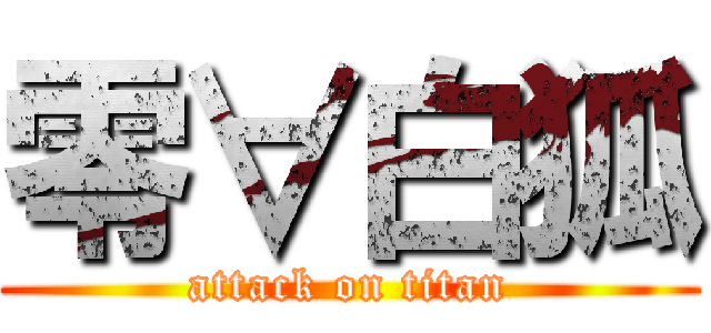 零∀白狐 (attack on titan)