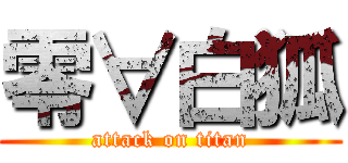 零∀白狐 (attack on titan)