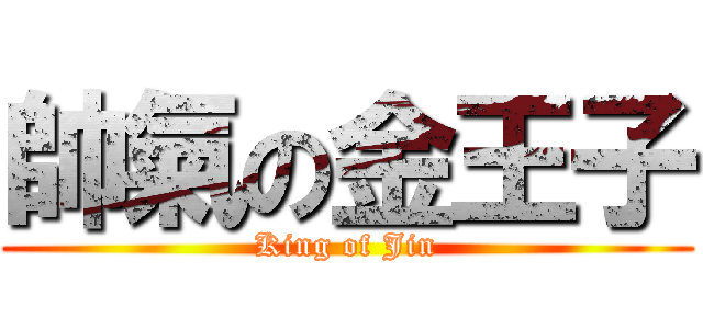 帥氣の金王子 (King of Jin)