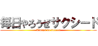 毎日やろうぜサクシード (Always do succeed)