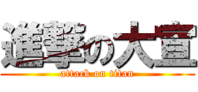 進撃の大宣 (attack on titan)