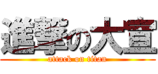 進撃の大宣 (attack on titan)