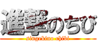 進撃のちび (singekino chibi)