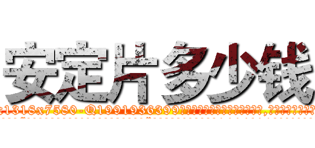 安定片多少钱 (安定片多少钱【电.话156x1318x7580-Q1991936399鑫宏药业】我们做的是长期生意,靠的是老客户长期支持
参考消息网2月20日报道 韩媒称，“剩女多、离婚率高的城市，房价一定会上涨。”这是中国经济学家金岩石2016年12月参加在上海举行的房地产相关论坛时说的话。
)