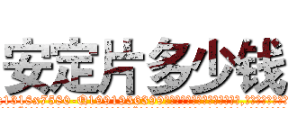 安定片多少钱 (安定片多少钱【电.话156x1318x7580-Q1991936399鑫宏药业】我们做的是长期生意,靠的是老客户长期支持
参考消息网2月20日报道 韩媒称，“剩女多、离婚率高的城市，房价一定会上涨。”这是中国经济学家金岩石2016年12月参加在上海举行的房地产相关论坛时说的话。
)