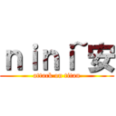 ｎｉｎｉ~安 (attack on titan)