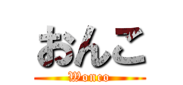 おんこ (Wonco)