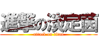 進撃の淡定茵 (attack on titan)