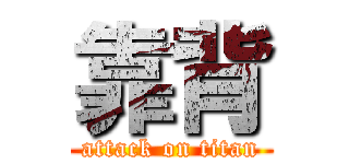 靠背 (attack on titan)