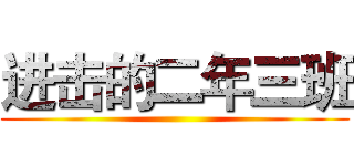 进击的二年三班 ()
