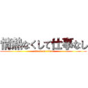 情熱なくして仕事なし (attack on titan)