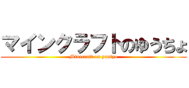 マインクラフトのゆうちょ (Minecraft on yuutyo)