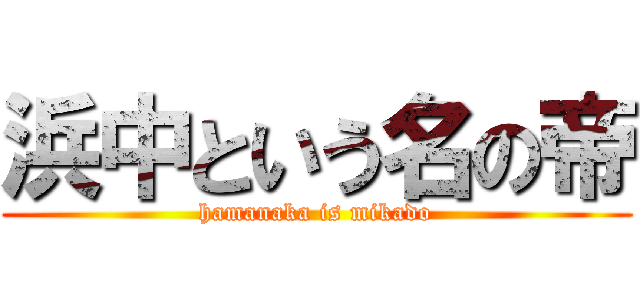 浜中という名の帝 (hamanaka is mikado)